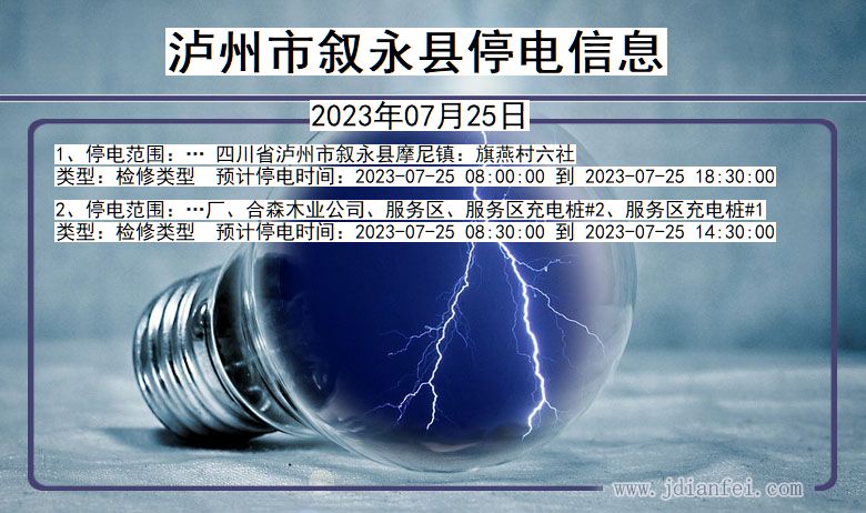 瀘州最新停電通知公告